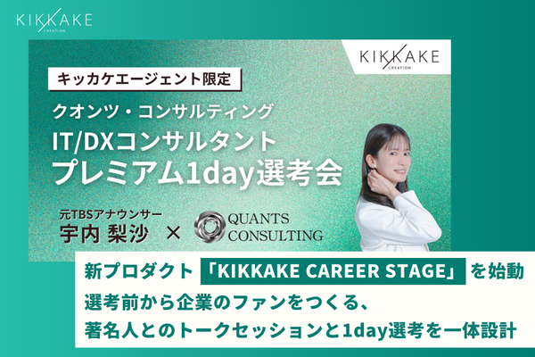 選考前から企業のファンをつくる、HRエンタテイメントの実装「KIKKAKE CAREER STAGE」を始動。第1弾は元TBSアナウンサー 宇内 梨沙 × クオンツ・コンサルティング採用担当者とのトークセッション付き「IT/DXコンサルタント 1day特別選考会」を開催いたしました