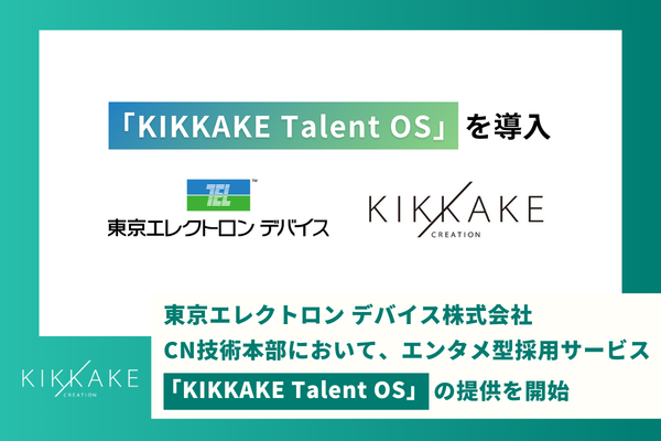 「採用は、もっと面白くできる。」東京エレクトロンデバイスとキッカケクリエイションが挑む、ネットワーク・セキュリティ採用の“エンタメ化”