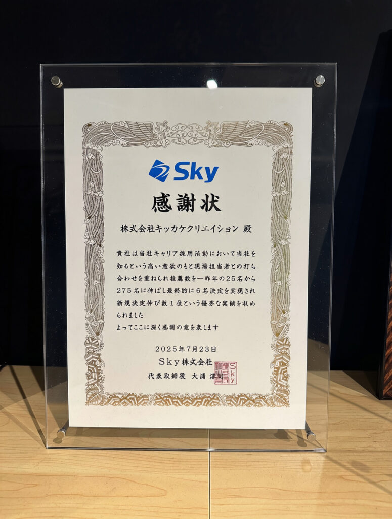 Sky社よりいただいた感謝状