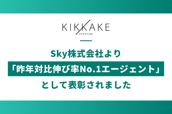 Sky株式会社様より「昨年対比伸び率No.1エージェント」として表彰されました
