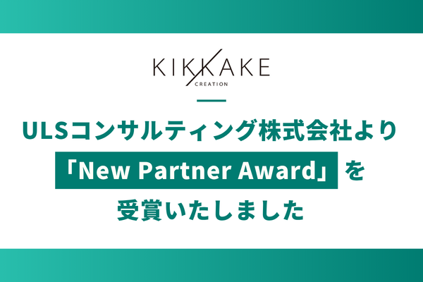 ULSコンサルティング株式会社様より『New Partner Award』を受賞いたしました