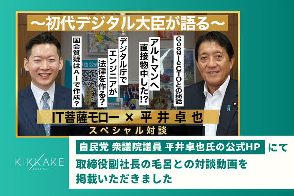 衆議院議員 平井卓也氏の公式Webサイトにて、弊社副社長 毛呂との対談動画を掲載いただきました